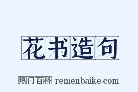 花书造句是什么意思的图片